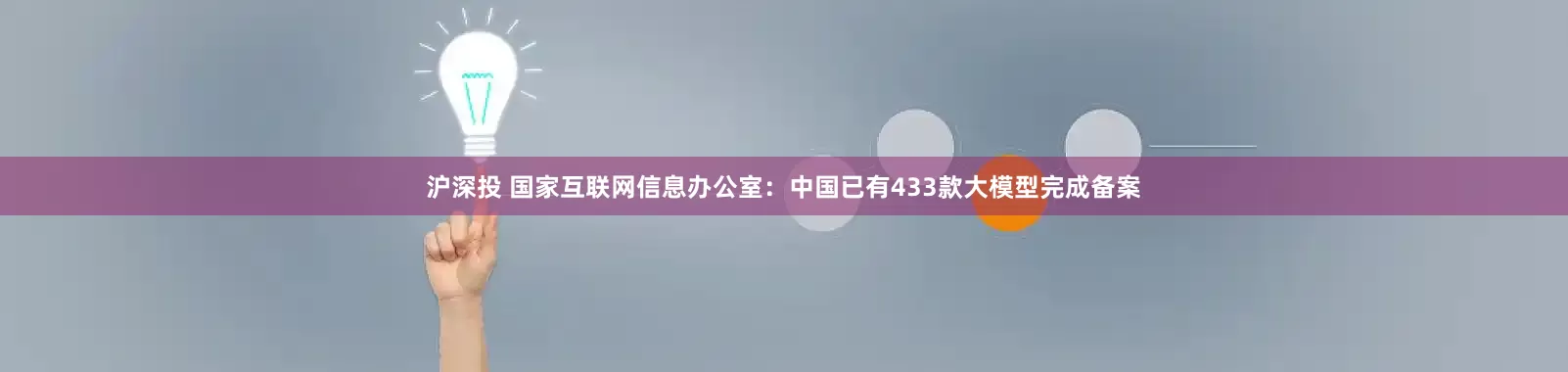 沪深投 国家互联网信息办公室：中国已有433款大模型完成备案