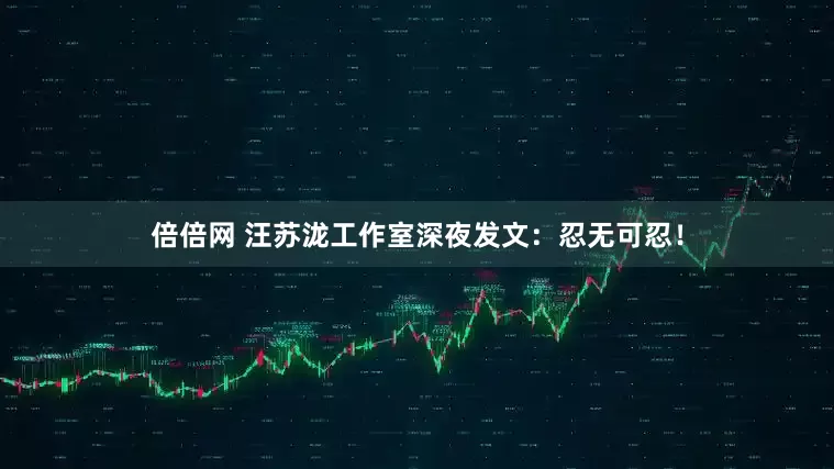 倍倍网 汪苏泷工作室深夜发文：忍无可忍！