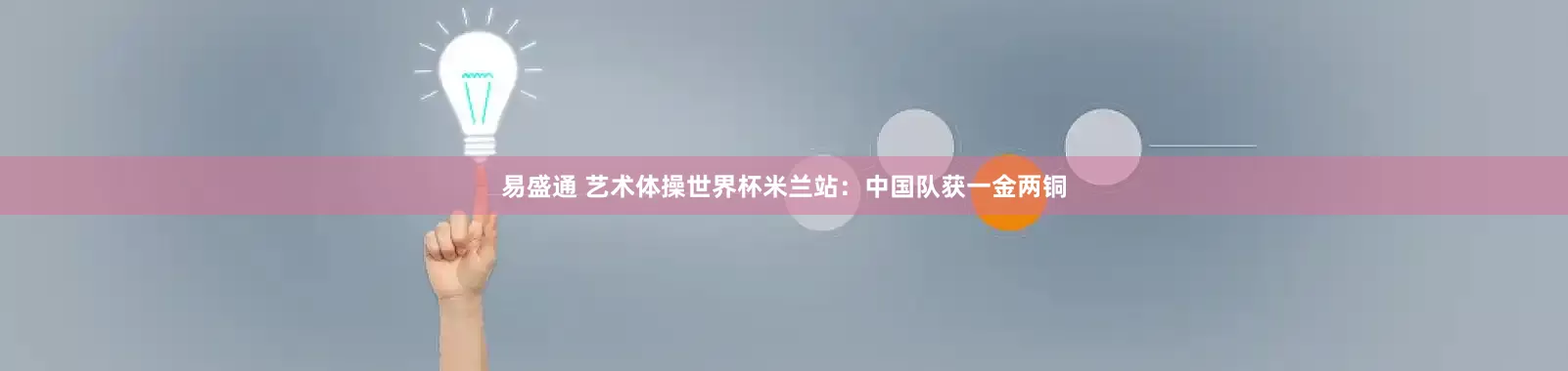 易盛通 艺术体操世界杯米兰站：中国队获一金两铜