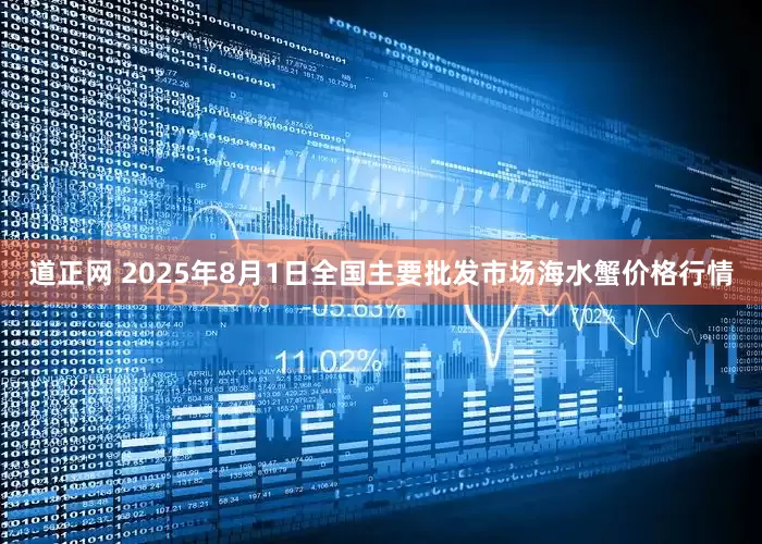 道正网 2025年8月1日全国主要批发市场海水蟹价格行情