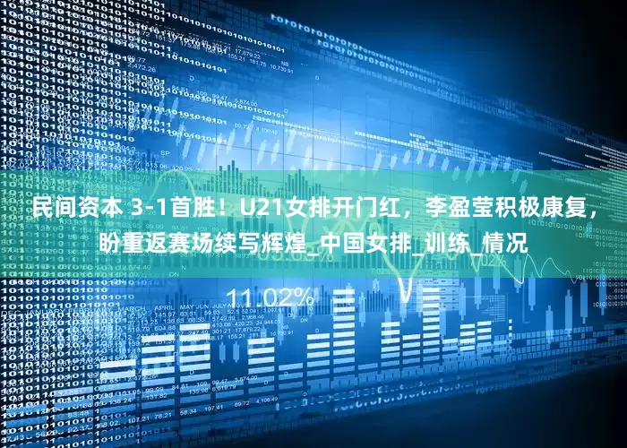 民间资本 3-1首胜！U21女排开门红，李盈莹积极康复，盼重返赛场续写辉煌_中国女排_训练_情况
