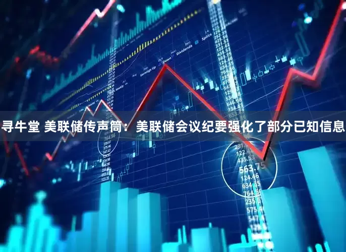 寻牛堂 美联储传声筒：美联储会议纪要强化了部分已知信息
