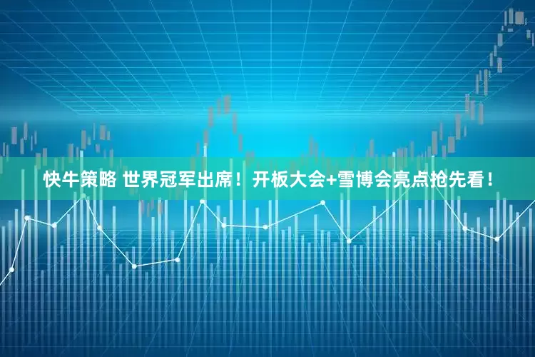 快牛策略 世界冠军出席！开板大会+雪博会亮点抢先看！